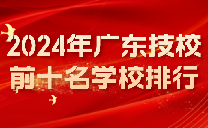 2024年廣東技校前十名學校排行