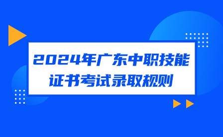 2024年廣東中職技能證書考試錄取規則