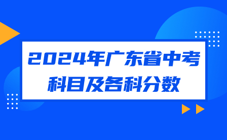 2024年廣東省中考科目及各科分數