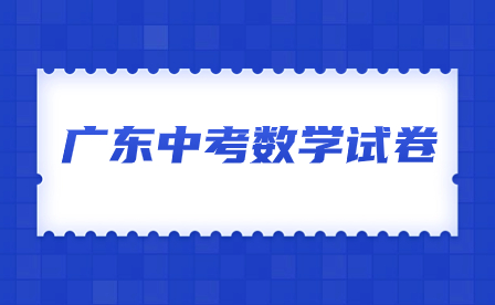 廣東中考數學試卷2023