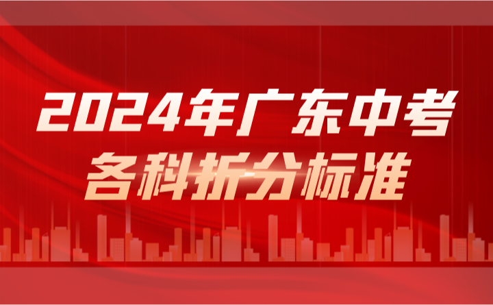 2024年廣東中考各科折分標準