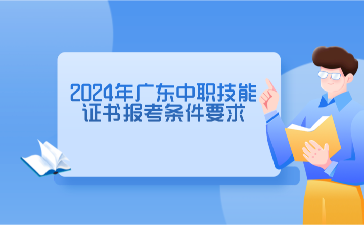 2024年廣東中職技能證書報(bào)考條件要求