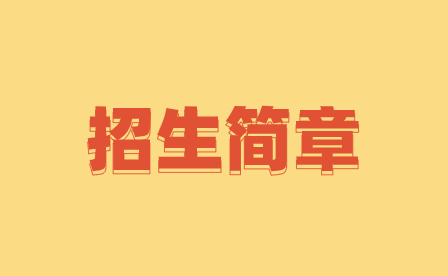 2023年廣東黃埔衛生職業技術學校招生簡章