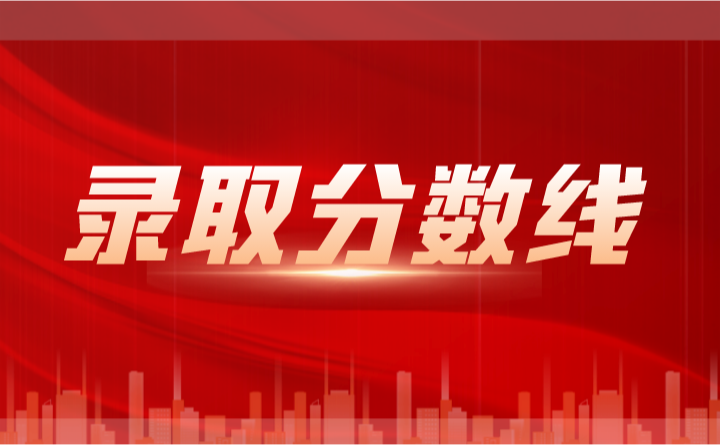 廣東3+證書錄取專科投檔分?jǐn)?shù)線匯總