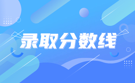 2023年廣東中山市中職錄取分數線