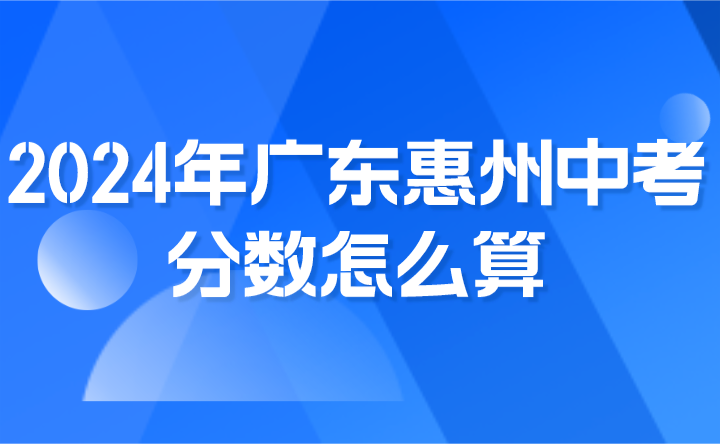 2024年廣東惠州中考數怎么算?