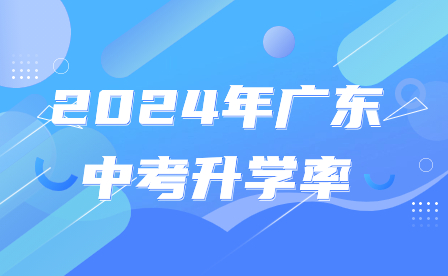 2024年廣東中考升學率