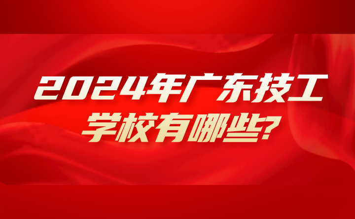 2024年廣東技工學校有哪些?