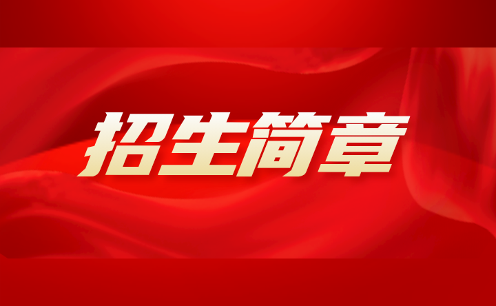 2024年廣東生態工程職業學院招生簡章