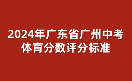 2024年廣東省廣州中考體育分數評分標準