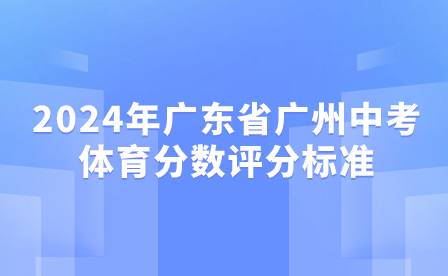 2024年廣東省廣州中考時間