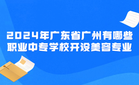 2024年廣東省廣州有哪些職業中專學校開設美容專業
