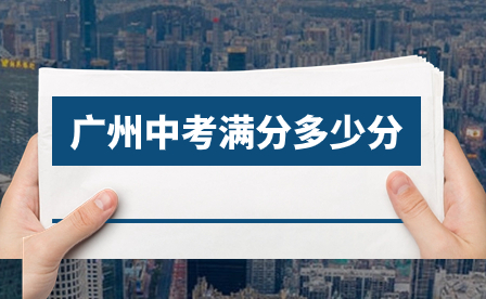 2024年廣東省廣州中考滿分多少分?