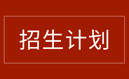 2023年廣州市城市建設(shè)職業(yè)學(xué)校招生計(jì)劃