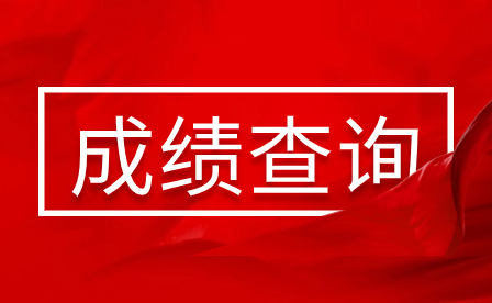 2024年廣東韶關中考成績什么時候出?