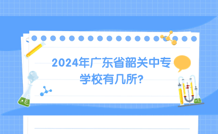 2024年廣東省韶關中專學校有幾所?