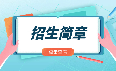 2024年廣州市信息技術職業學校招生簡章