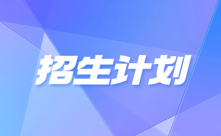 2024年廣州市醫(yī)藥職業(yè)學(xué)校招生計劃