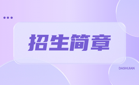 2024年廣州市輕工職業學校招生簡章