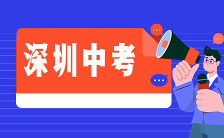 2024年廣東省深圳中考滿分多少分？