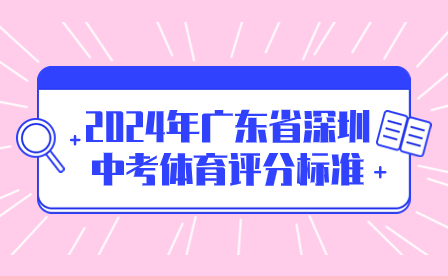 2024年廣東省深圳中考體育評(píng)分標(biāo)準(zhǔn)