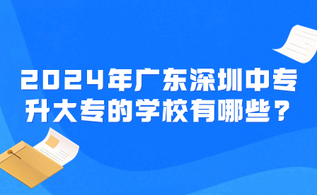 2024年廣東深圳中專學校有哪些？