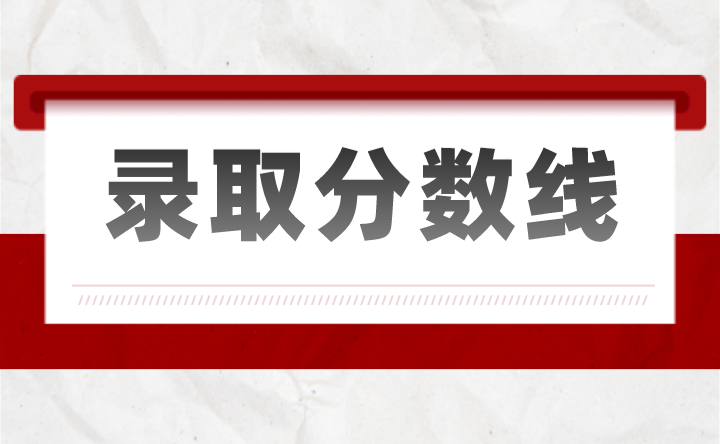 2024年廣東深圳中專職業學校錄取分數線匯總