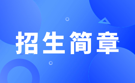 2023年廣州市貿易職業高級中學招生簡章