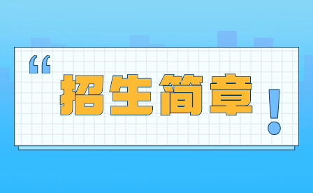 2024年深圳市行知職業技術學校招生簡章