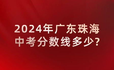 2024年廣東珠海中考分?jǐn)?shù)線多少?