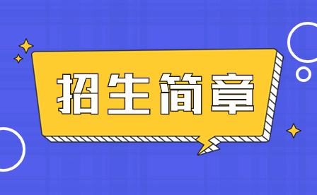 2024年深圳市寶安職業技術學校招生簡章