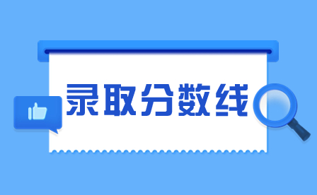 2024年廣州美術學院附屬中等美術學校錄取分數線
