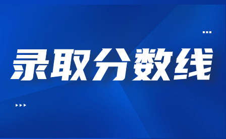 星海音樂學院附屬中等音樂學校錄取分數線