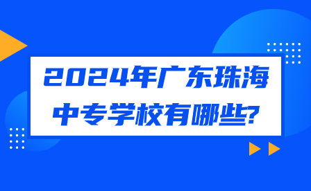 2024年廣東珠海中專學校有哪些?