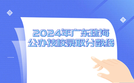 2024年廣東珠海公辦技校錄取分數線