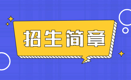 2024年深圳市龍崗職業(yè)技術(shù)學(xué)校招生簡(jiǎn)章