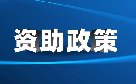 2024年廣東中職資助范圍及對(duì)象有哪些?