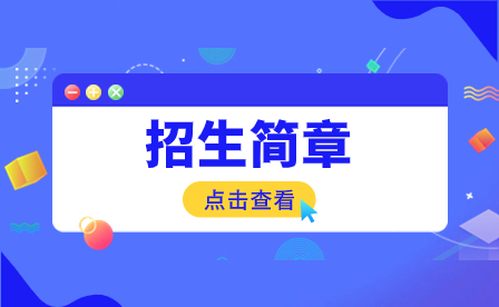 2023年2023年汕頭市體育運(yùn)動(dòng)學(xué)校招生簡(jiǎn)章
