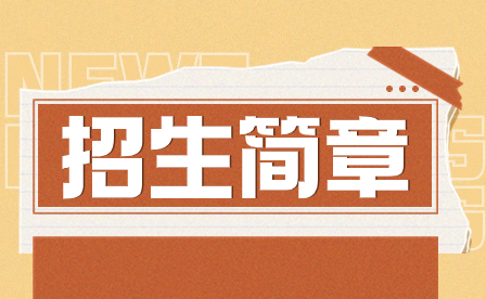2023年汕頭市鮀濱職業技術學校招生簡章