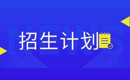 2023年廣東3+證書招生計(jì)劃表