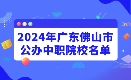 2024年廣東佛山市公辦中職院校名單