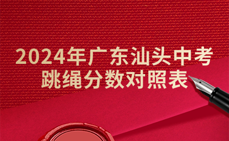 2024年廣東汕頭中考跳繩分數對照表
