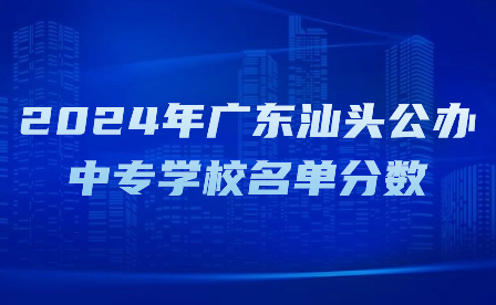 2024年廣東汕頭公辦中專學校名單分數(shù)