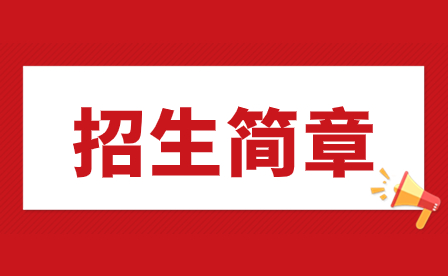 2023年汕頭市礐光職業技術學校招生簡章