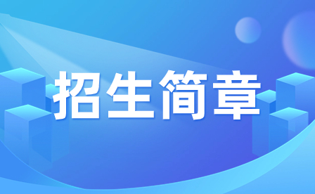 2023年佛山市順德區(qū)梁銶琚職業(yè)技術(shù)學(xué)校招生簡章