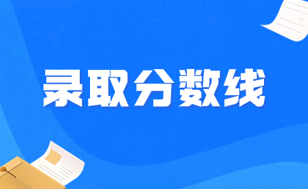  2023年惠州市現(xiàn)代職業(yè)技術(shù)學(xué)校各專業(yè)錄取分?jǐn)?shù)線出爐