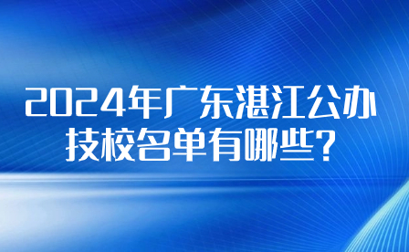 2024年廣東江門公辦技校名單有哪些?