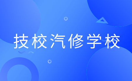 2024年廣東佛山技校汽修學校有哪些?