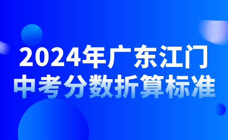 2024年廣東江門中考分數(shù)折算標準