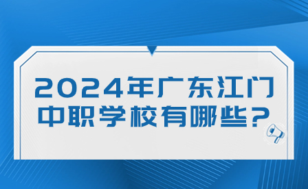 2024年廣東江門中職學校有哪些?